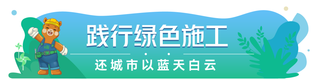 新蓝行动 | 从装配式建筑到智慧工地，新城「绿色建造」推动ESG发展(图27)