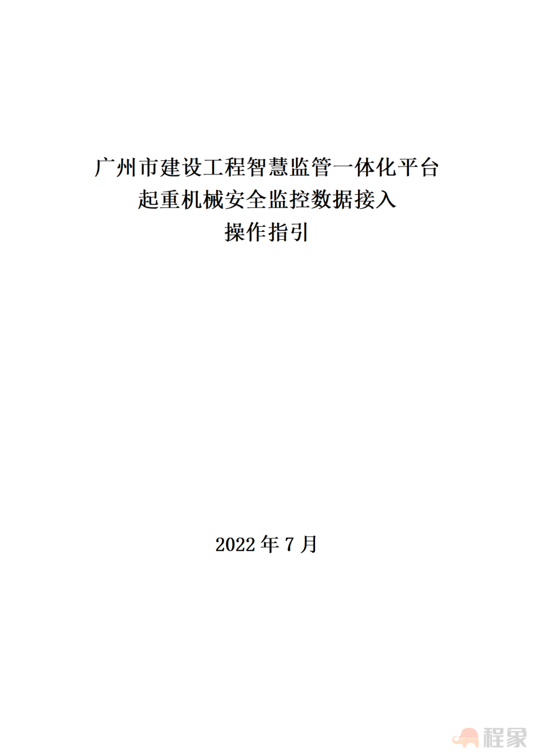 广州：9月1日起，我市新开工房建工程塔式起重机设备，应安装配备安全监控系统！(图12)