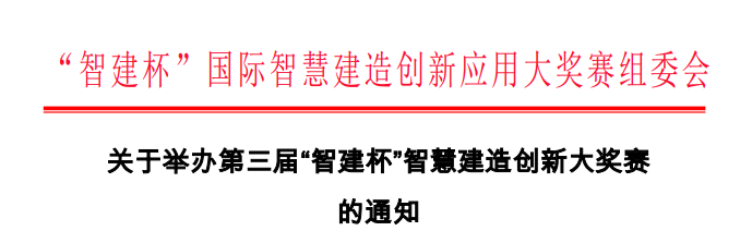 关于举办第三届智建杯智慧建造创新大奖赛的通知(图1)