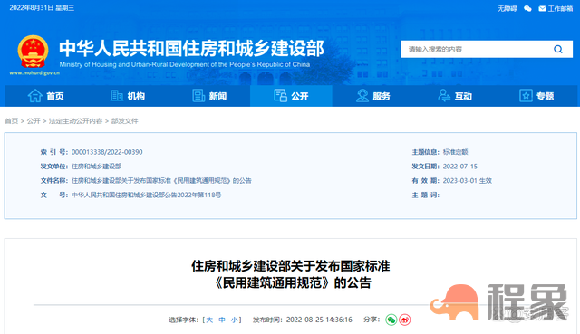 住房和城乡建设部发布公告 国家标准《民用建筑通用规范》明年3月1日起实施(图1)