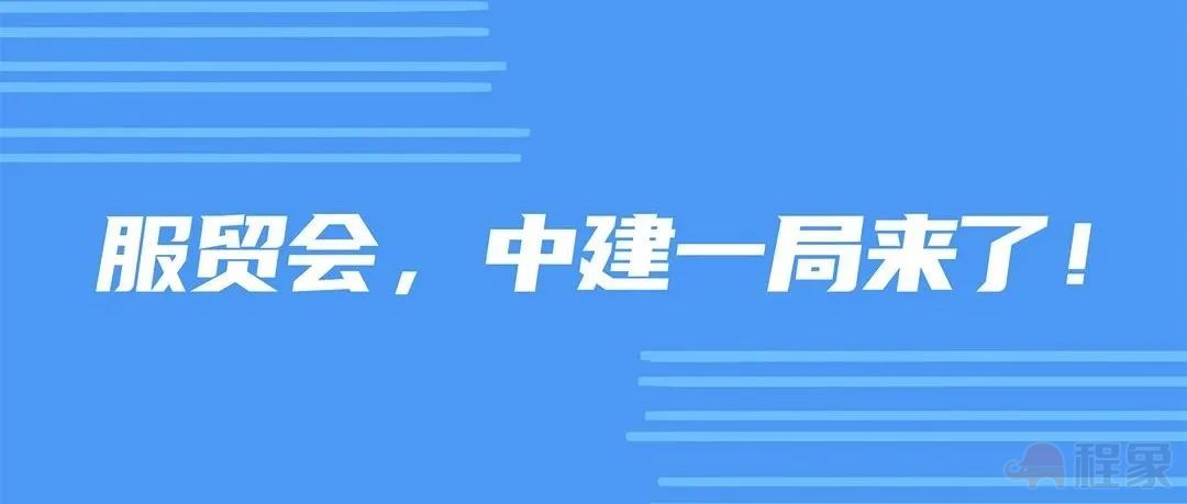 智慧建造·重构未来！中建一局在服贸会上的专题演讲(图15)