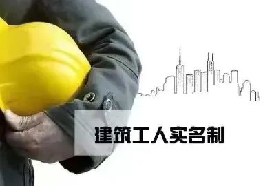 关于修订后的《建筑工人实名制管理办法（试行）》的解读以及法律预警意见(图2)