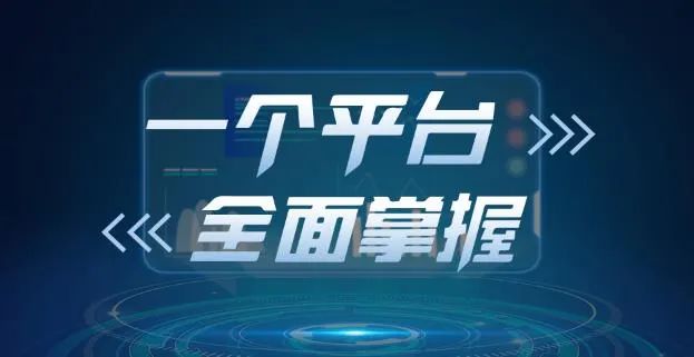 智慧建设| 项目一体化管理平台，全面实现“数据一个库，监管一张网，管理一条线”的信息化监管目标(图3)