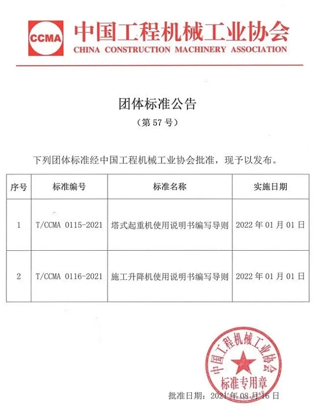 T/CCMA0115-2021《塔式起重机使用说明书编写导则》(图1)