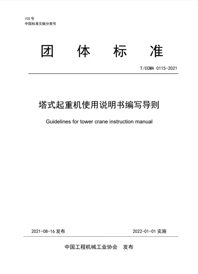 T/CCMA0115-2021《塔式起重机使用说明书编写导则》(图2)