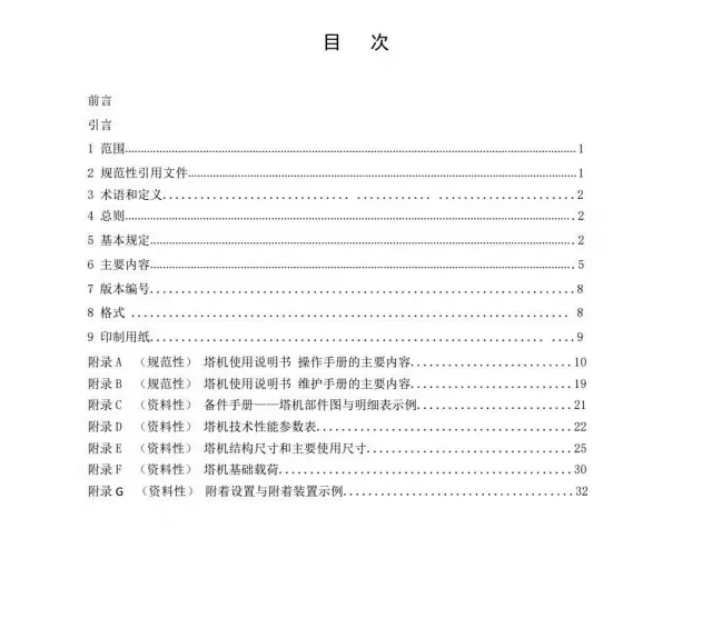 T/CCMA0115-2021《塔式起重机使用说明书编写导则》(图3)