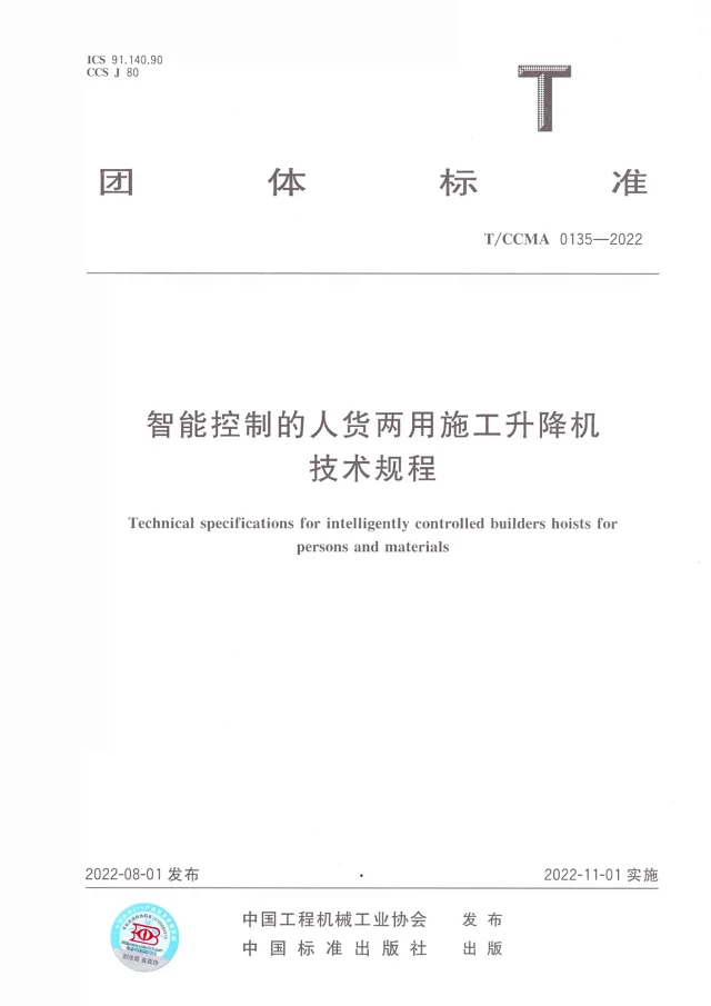 T/CCMA0135-2022《智能控制的人货两用施工升降机技术规程》(图2)