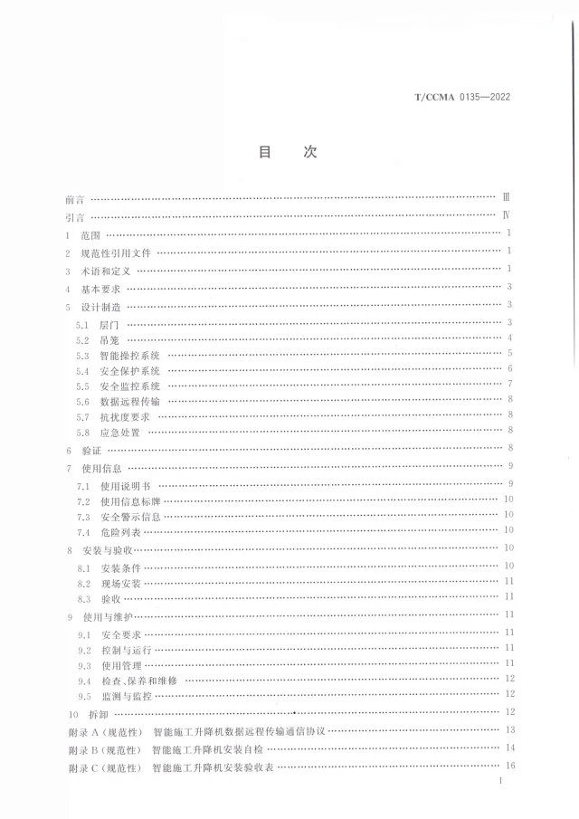 T/CCMA0135-2022《智能控制的人货两用施工升降机技术规程》(图3)