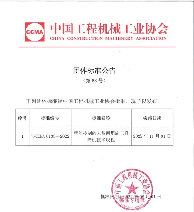 T/CCMA0135-2022《智能控制的人货两用施工升降机技术规程》(图1)