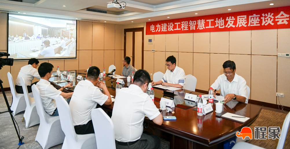 中国电力建设企业协会组织召开电力建设工程智慧工地发展座谈会(图2)