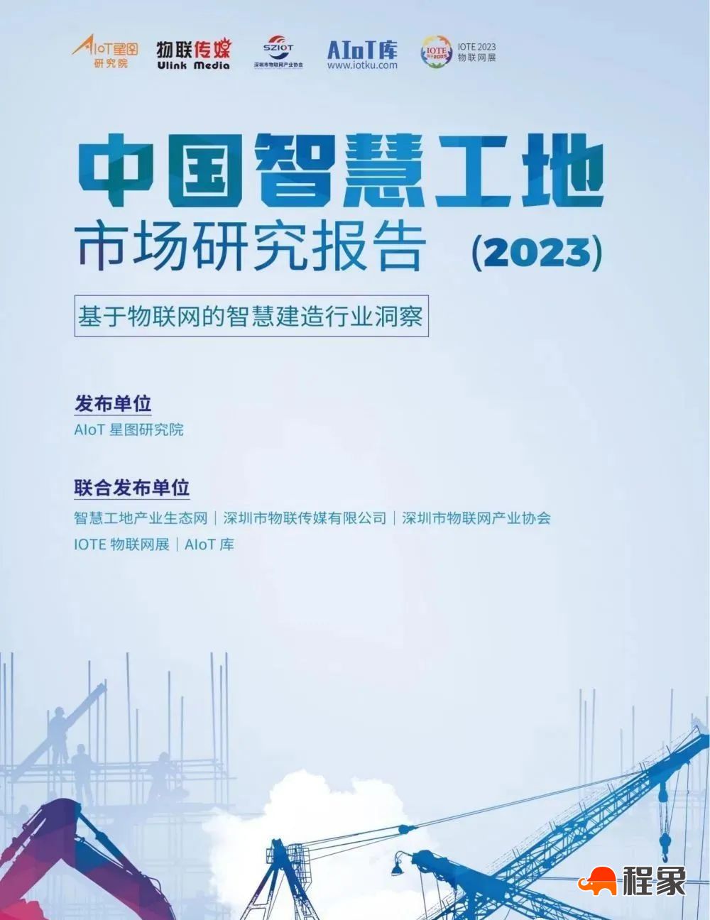 2023中国智慧工地行业市场研究报告(图1)