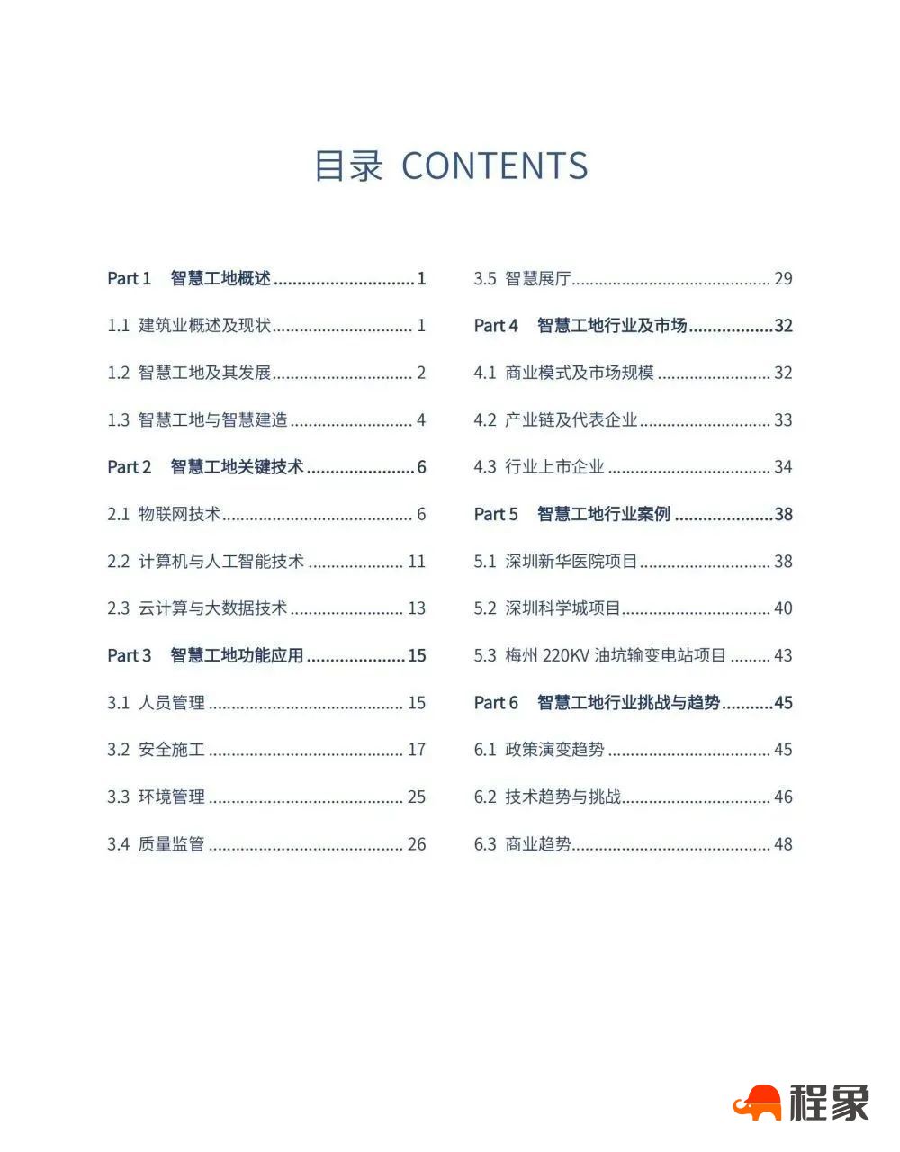 2023中国智慧工地行业市场研究报告(图2)