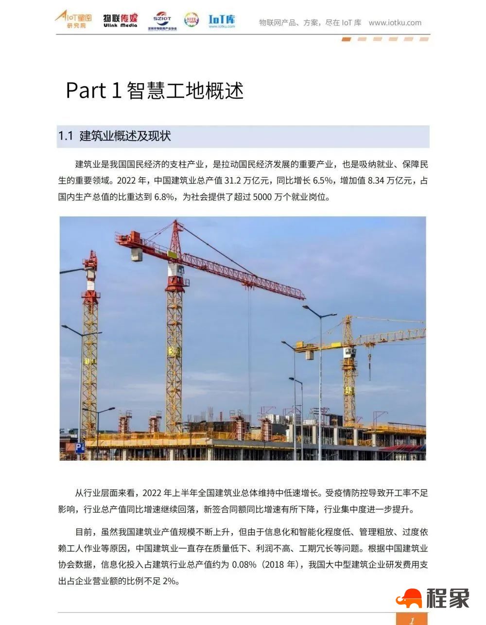 2023中国智慧工地行业市场研究报告(图3)