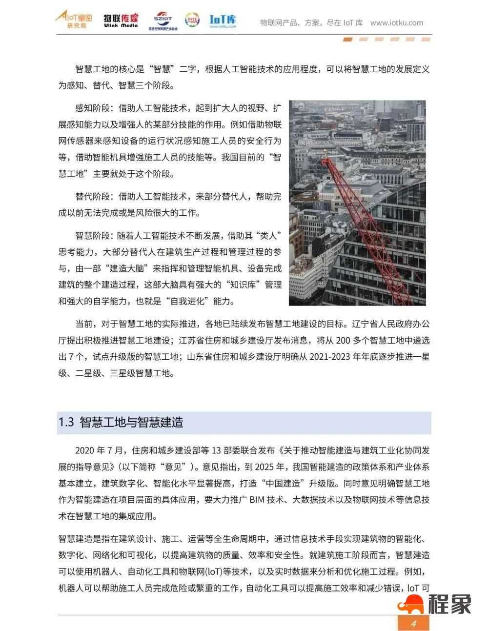 2023中国智慧工地行业市场研究报告(图6)
