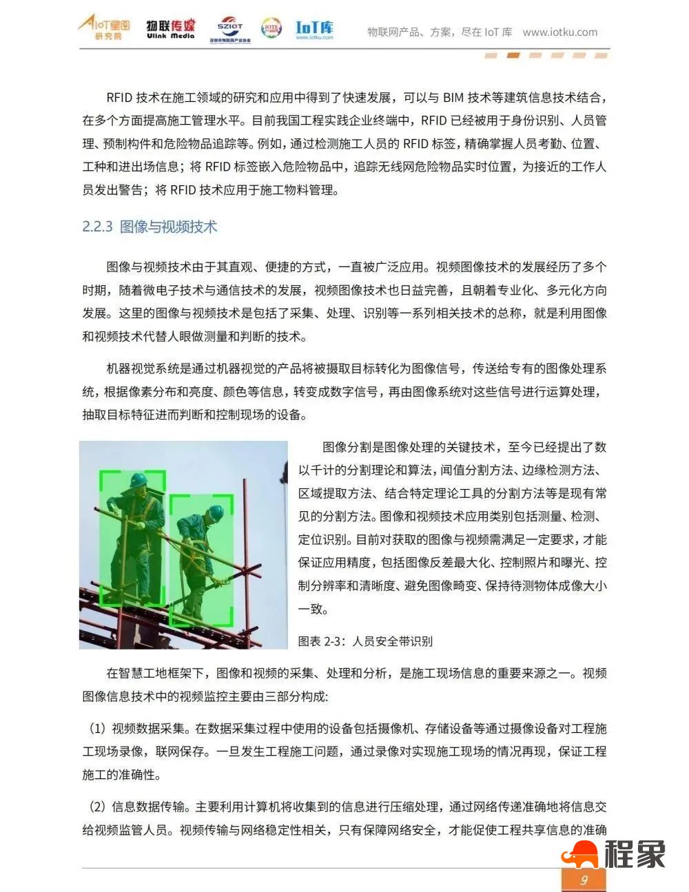 2023中国智慧工地行业市场研究报告(图11)
