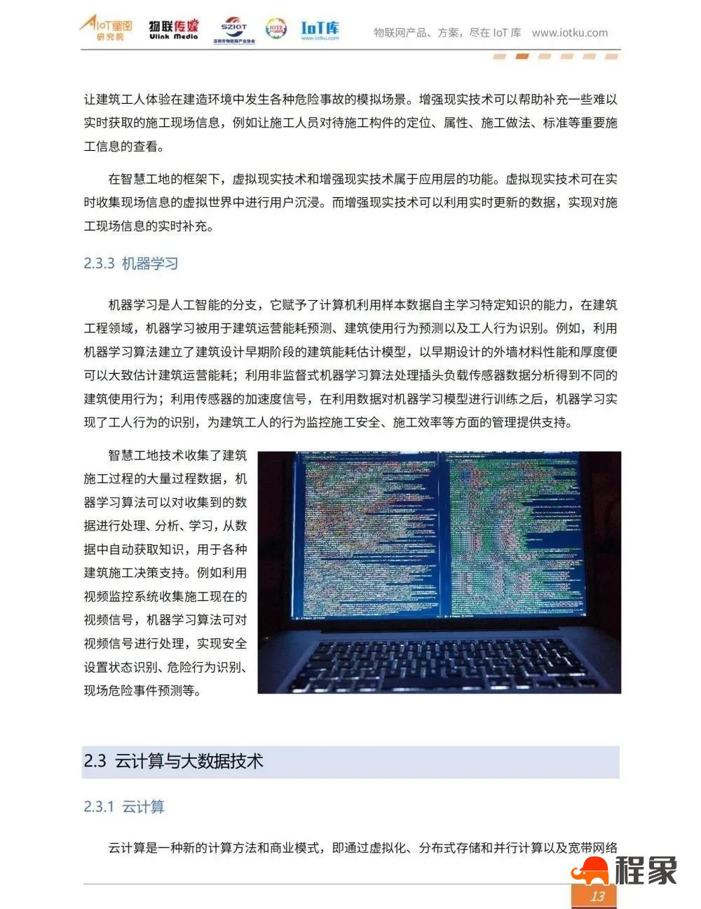 2023中国智慧工地行业市场研究报告(图15)
