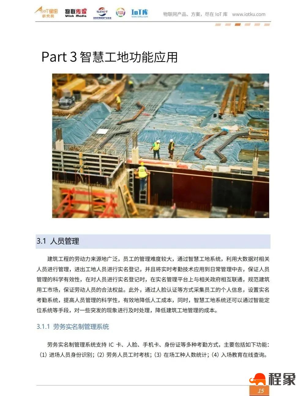 2023中国智慧工地行业市场研究报告(图17)