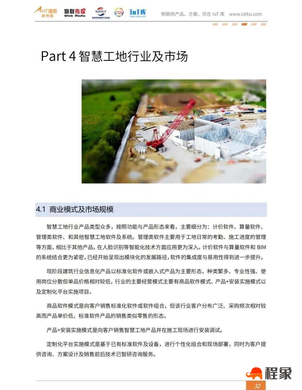 2023中国智慧工地行业市场研究报告(图34)