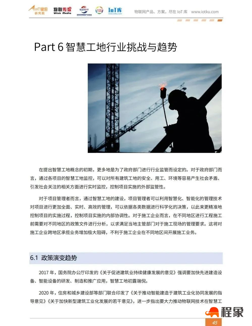 2023中国智慧工地行业市场研究报告(图47)