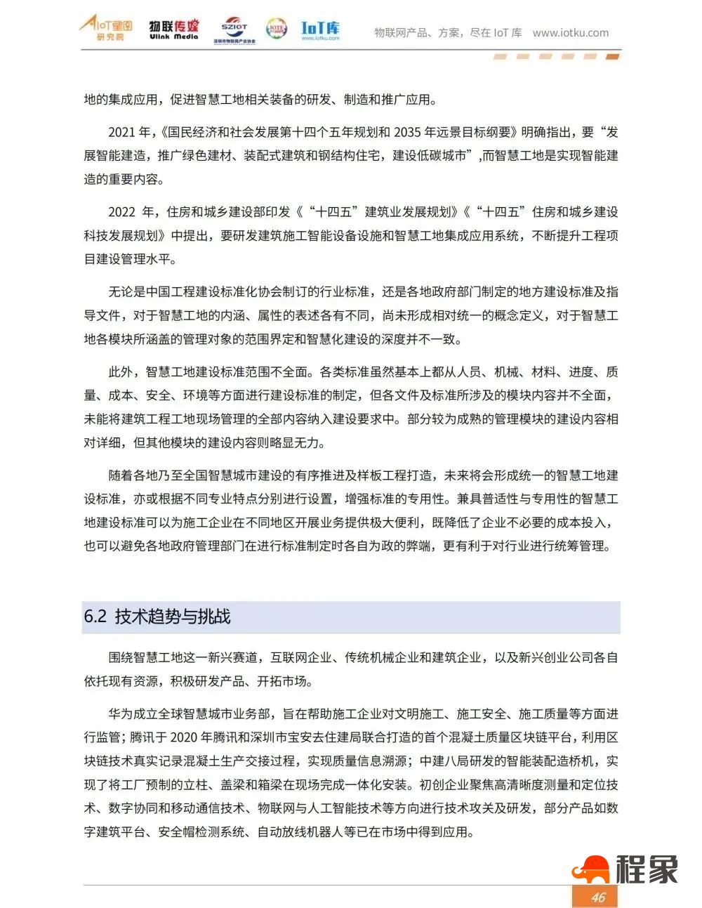 2023中国智慧工地行业市场研究报告(图48)