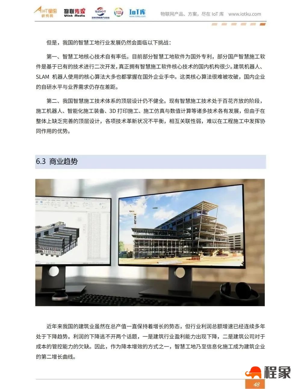 2023中国智慧工地行业市场研究报告(图50)