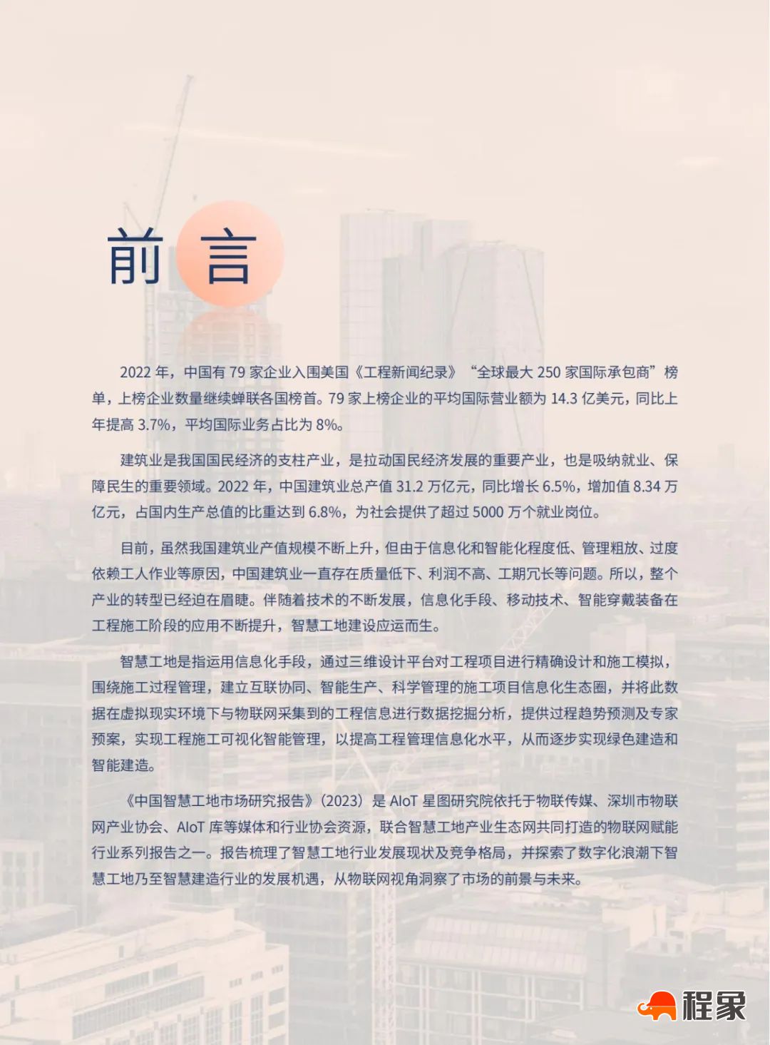 2023中国智慧工地行业市场研究报告(图3)