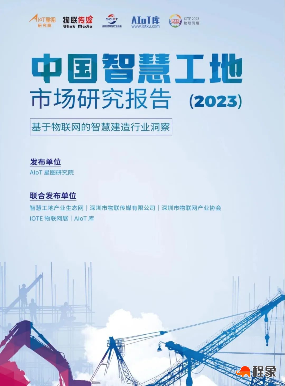 2023中国智慧工地行业市场研究报告(图2)