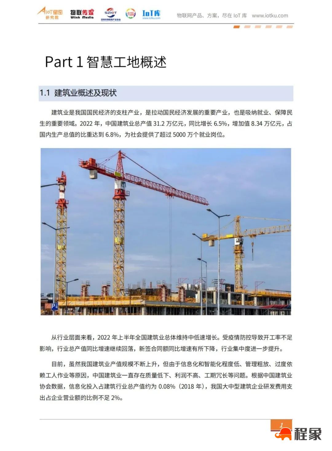 2023中国智慧工地行业市场研究报告(图5)