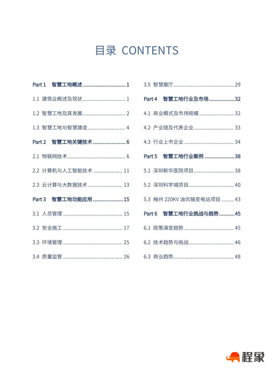 2023中国智慧工地行业市场研究报告(图4)