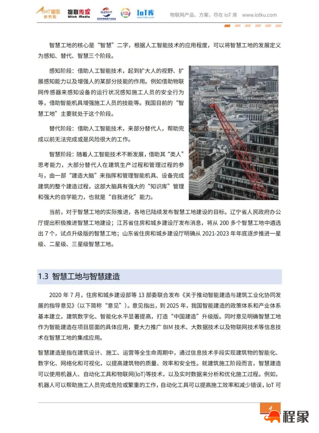 2023中国智慧工地行业市场研究报告(图8)