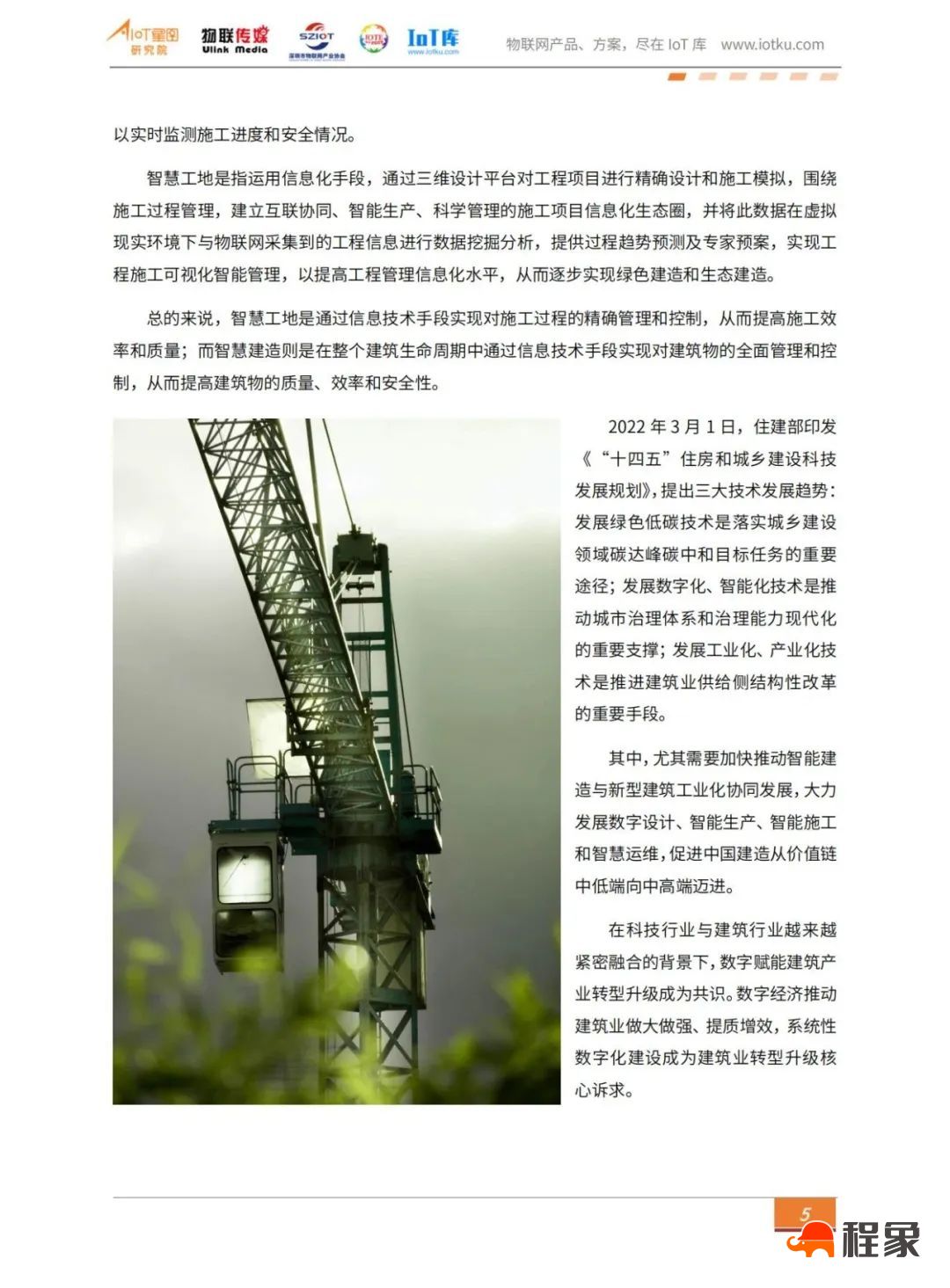 2023中国智慧工地行业市场研究报告(图9)