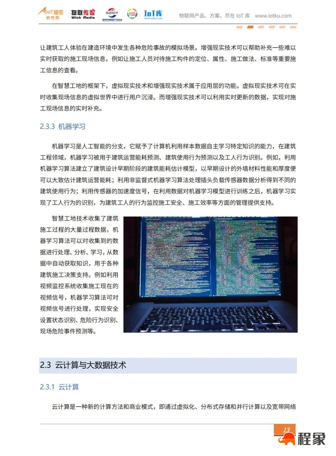 2023中国智慧工地行业市场研究报告(图17)