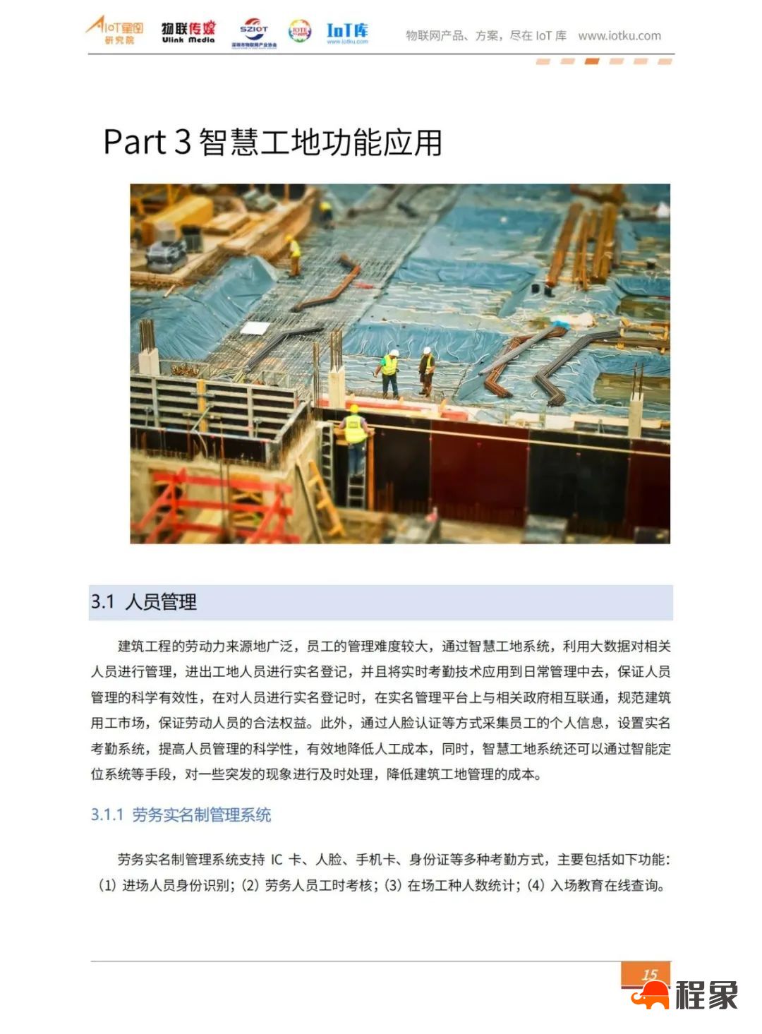 2023中国智慧工地行业市场研究报告(图19)