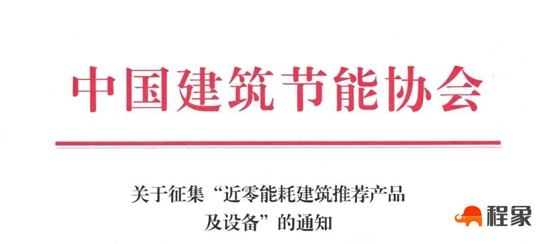 关于征集“近零能耗建筑推荐产品及设备”的通知(图1)