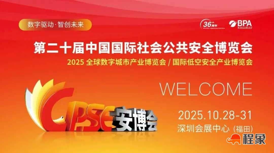 智赋安防,安筑未来!程象科技邀您共赴 2025 深圳安博会(图1) 9fbd8ff76df76e249ae9c66b11b716dd.jpg