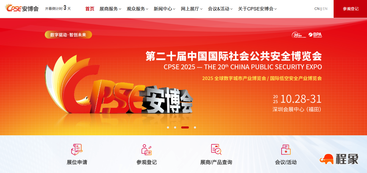 2025年安博会-第二十届中国国际社会公共安全博览会参展名单列表(图1) image.png