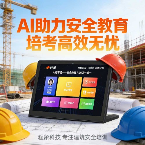 颠覆传统安全教育模式！程象AI培考机重磅登场，开启智慧培训新时代(图1)