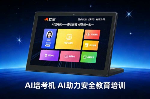 程象AI培考机：重新定义安全教育，打造培训考试一体化智能解决方案(图1)
