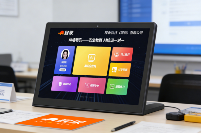三级安全教育智能体 程象AI培考机打造安全教育一对一智能新范式(图1)