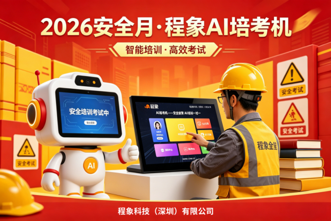 科技赋能，守护生命：程象AI培考机引领2026安全月“科技兴安”新风尚(图1)