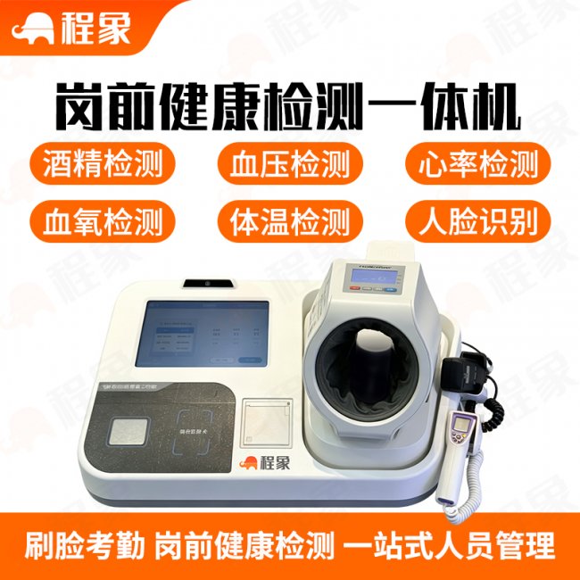 科技赋能安全:程象岗前健康体检一体机体检上云,筑牢全流程防护线(图3) 科技赋能安全:程象岗前健康体检一体机体检上云,筑牢全流程防护线(图3)