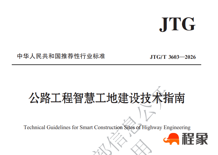 新标准落地|JTG/T 3603—2026 正式施行,程象科技一站式方案适配公路智慧工地全场景(图1) image.png