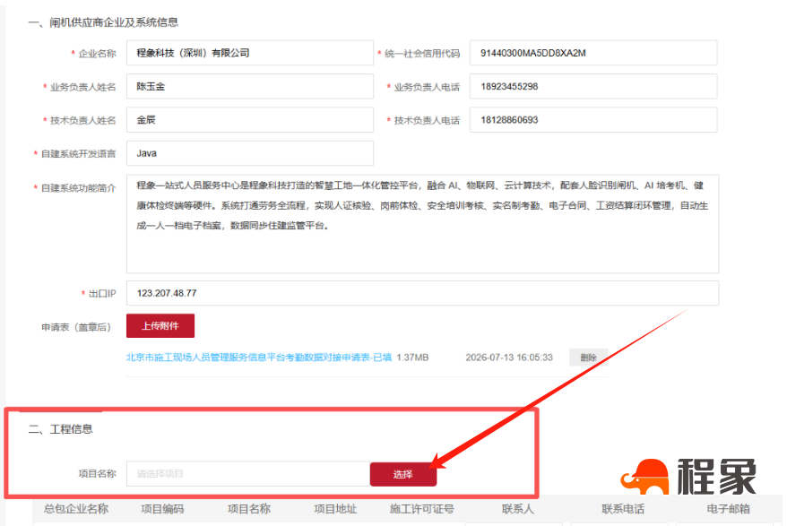 行业领跑!程象科技成为首家完成北京新395平台考勤模块升级对接企业(图2) 5b35773fc91fef3a53d226da4dcf198.png