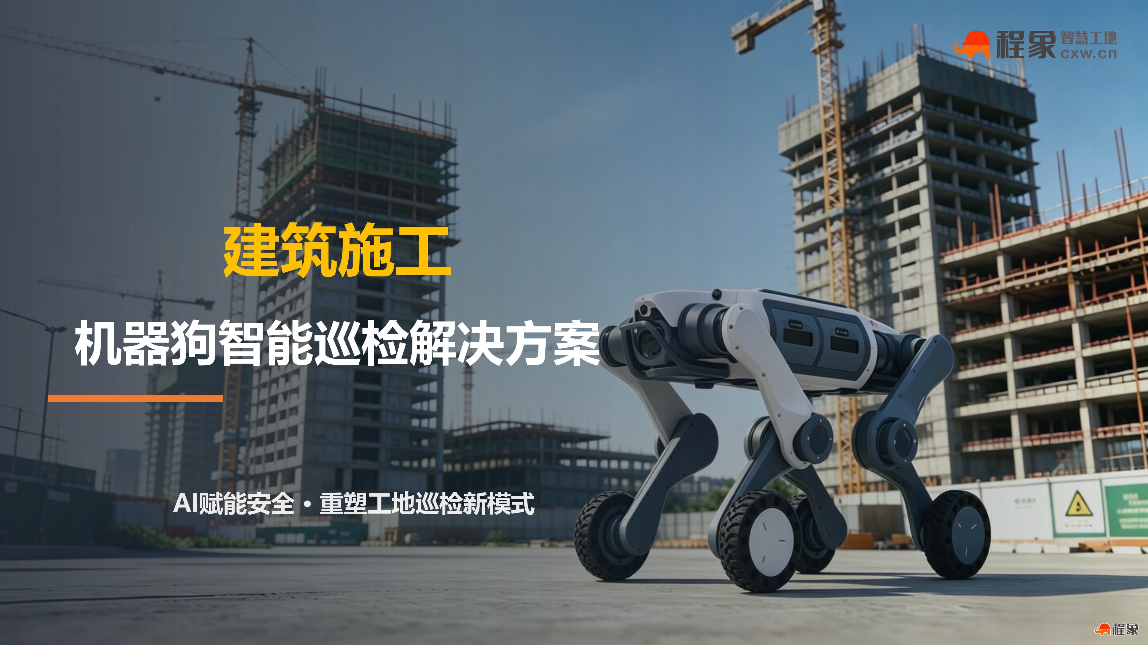 别再让人去冒险了,程象安全巡检机器狗如何重写建筑工地安全巡检的逻辑(图1) 建筑施工机器狗智能巡检解决方案_01.jpg