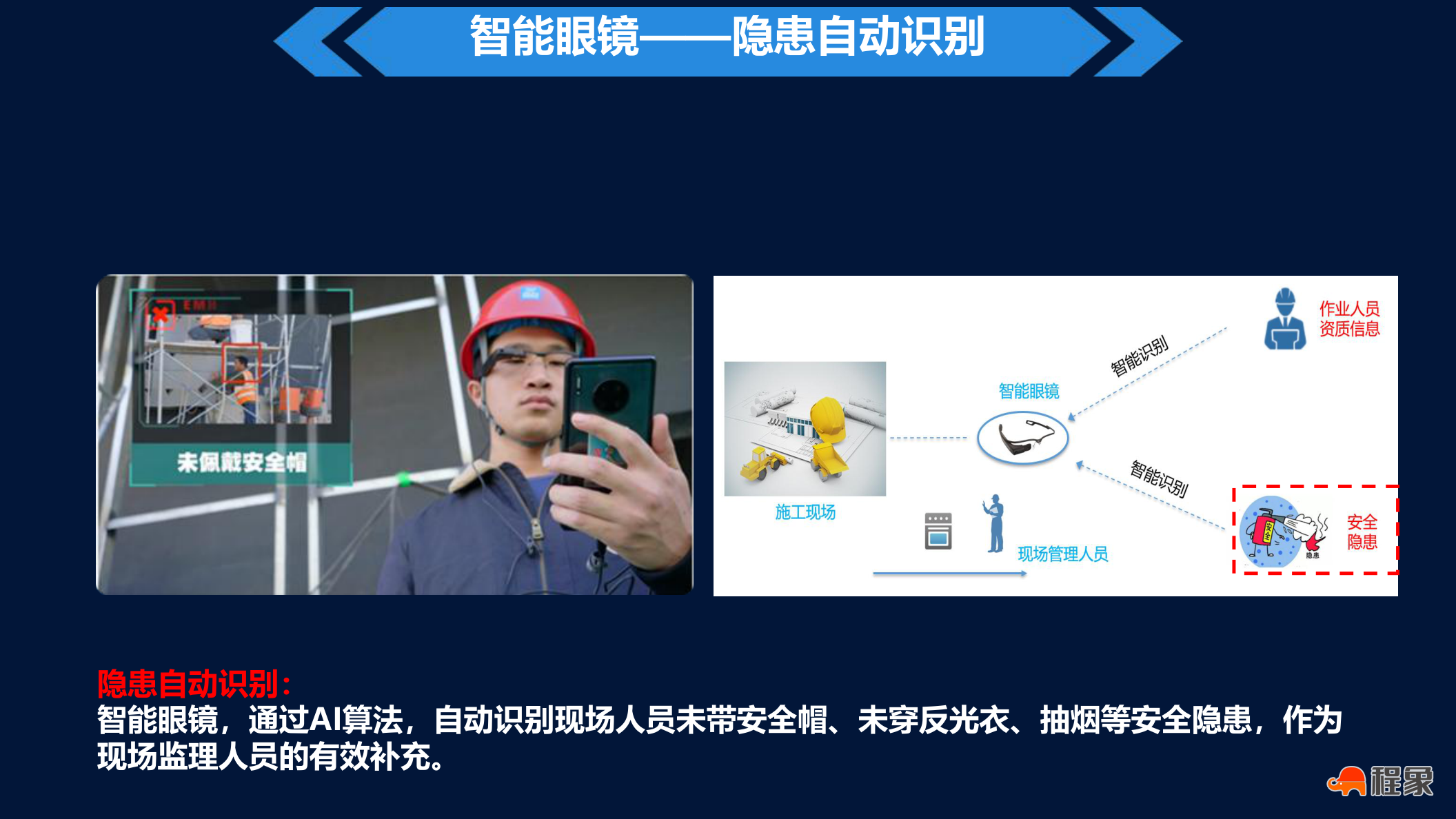 程象建筑行业专用智能眼镜——开启远程监管新时代(图2) page14.png