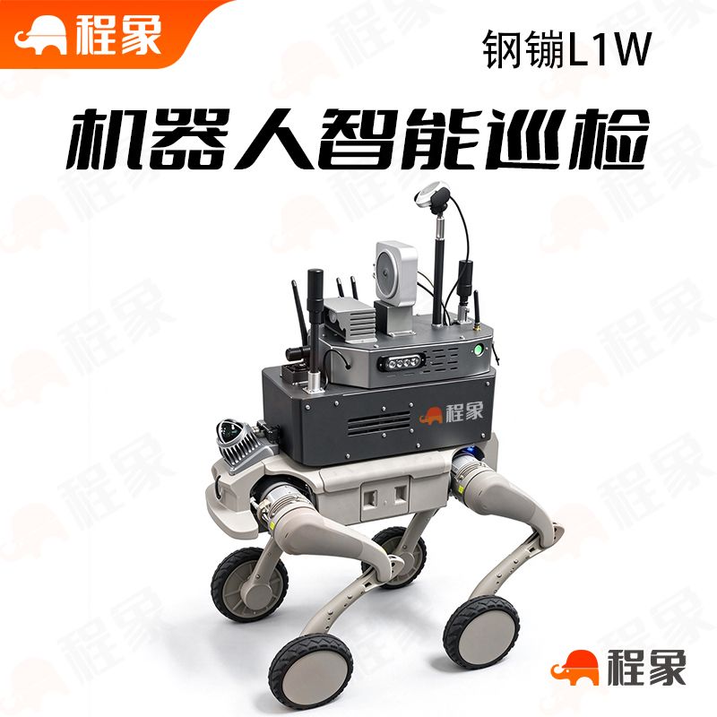 钢镚L1W轮腿复合巡检机器人,钢镚L1W巡检机器狗(图1) 钢镚L1W-2.jpg