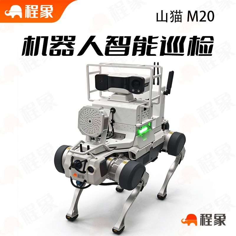 云深处山猫M20轮腿复合巡检机器人,山猫M20定制巡检机器狗(图1) 山猫M20-2.jpg