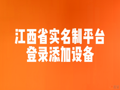 【添加设备】江西省建筑工人实名制管理服务信息平台怎么登录和添加设备？