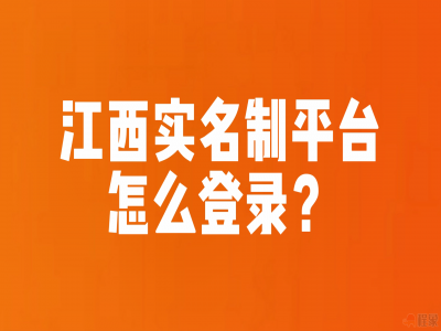 江西省实名制平台怎么登录？