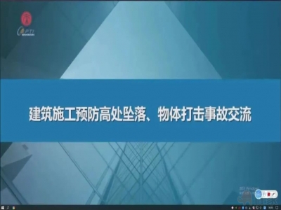 建筑施工预防高处坠落、物体打击事故安全教育视频